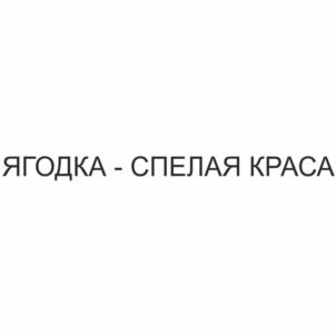 ЯГОДКА - СПЕЛАЯ КРАСА