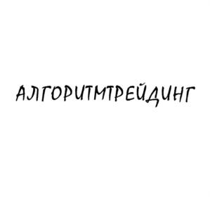 АЛГОРИТМТРЕЙДИНГ