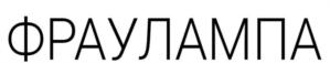 ФРАУЛАМПА