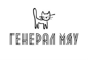 ГЕНЕРАЛ МЯУ