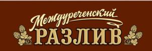 Междуреченский РАЗЛИВ