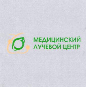 МЕДИЦИНСКИЙ ЛУЧЕВОЙ ЦЕНТР