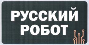 РУССКИЙ РОБОТ
