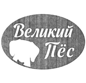 Великий Пёс
