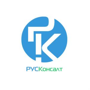 РУСКонсалт