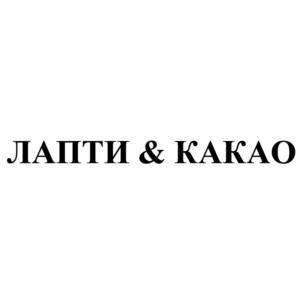 ЛАПТИ & КАКАО
