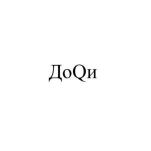 ДоQi