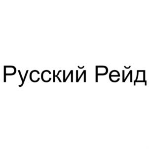 Русский Рейд