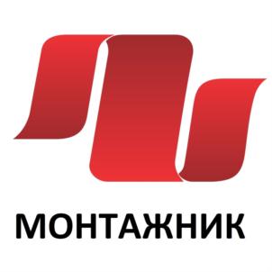 МОНТАЖНИК