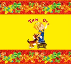 Тим-Оха