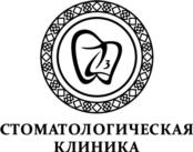 СТОМАТОЛОГИЧЕСКАЯ КЛИНИКА