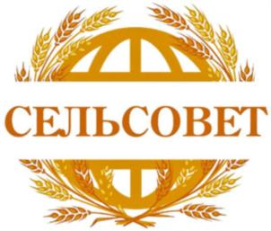 СЕЛЬСОВЕТ