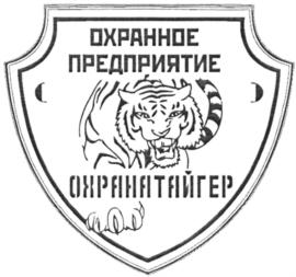 ОХРАННОЕ ПРЕДПРИЯТИЕ ОХРАНАТАЙГЕР