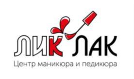 ЛИКЛАК Центр маникюра и педикюра