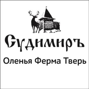 Гудимиръ Оленья Ферма Тверь