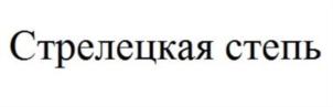 Стрелецкая степь