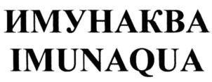 ИМУНАКВА IMUNAQUA