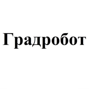 Градробот