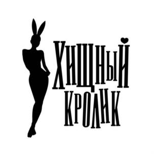 ХИЩНЫЙ КРОЛИК