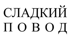 Товарный знак № 785342