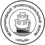 МЕЖДУНАРОДНЫЙ ПРОФЕССИОНАЛЬНЫЙ ФОРУМ «КРЫМ»