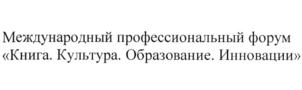 Международный профессиональный форум «Книга. Культура. Образование. Инновации»