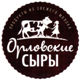 ПРОДУКТЫ ИЗ СВЕЖЕГО МОЛОКА Орловские СЫРЫ