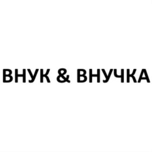 ВНУК & ВНУЧКА