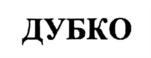ДУБКО