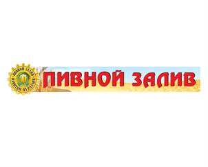 ПИВНОЙ ЗАЛИВ
