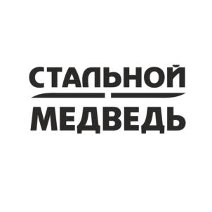 СТАЛЬНОЙ МЕДВЕДЬ