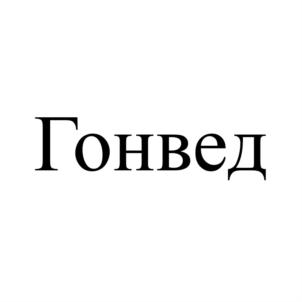 Товарный знак № 786078