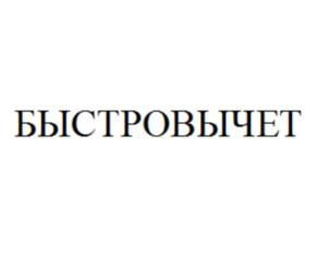 БЫСТРОВЫЧЕТ