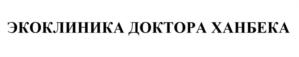 ЭКОКЛИНИКА ДОКТОРА ХАНБЕКА