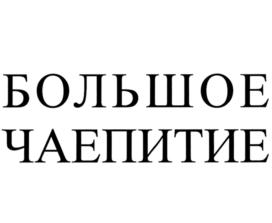 Товарный знак № 786347