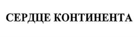 СЕРДЦЕ КОНТИНЕНТА