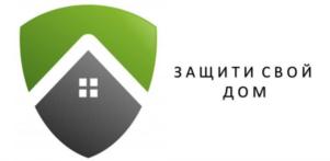ЗАЩИТИ СВОЙ ДОМ