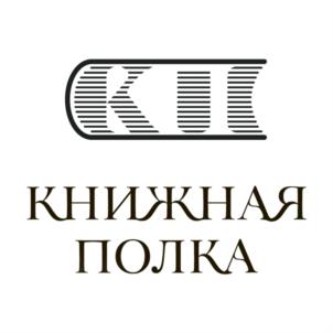 КНИЖНАЯ ПОЛКА