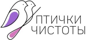 ПТИЧКИ ЧИСТОТЫ