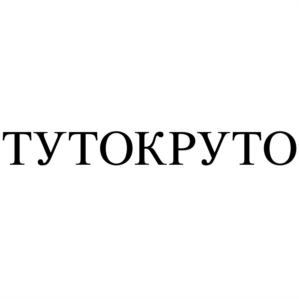 ТУТОКРУТО