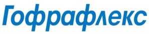 Гофрафлекс