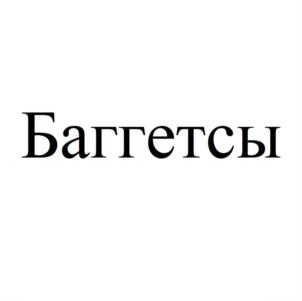 Баггетсы