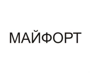 МАЙФОРТ