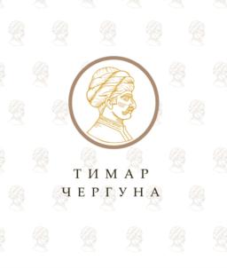 ТИМАР ЧЕРГУНА