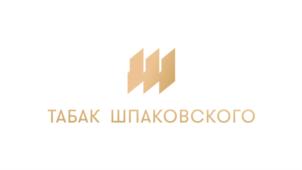 ТАБАК ШПАКОВСКОГО