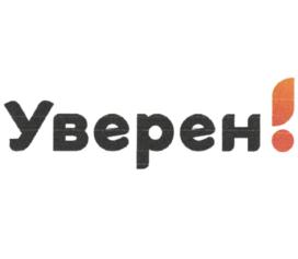 Уверен