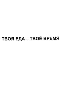 ТВОЯ ЕДА – ТВОЁ ВРЕМЯ