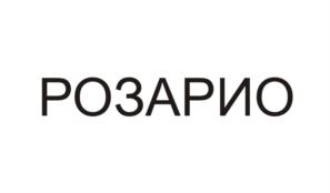 РОЗАРИО