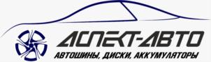 АСПЕКТ-АВТО АВТОШИНЫ, ДИСКИ, АККУМУЛЯТОРЫ
