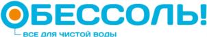 ОБЕССОЛЬ! ВСЕ ДЛЯ ЧИСТОЙ ВОДЫ